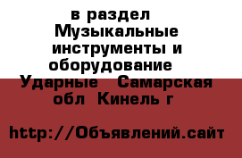  в раздел : Музыкальные инструменты и оборудование » Ударные . Самарская обл.,Кинель г.